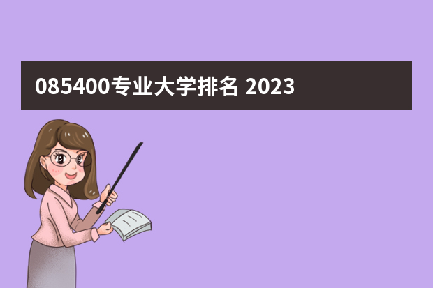 085400专业大学排名 2023年085400调剂有哪些学校